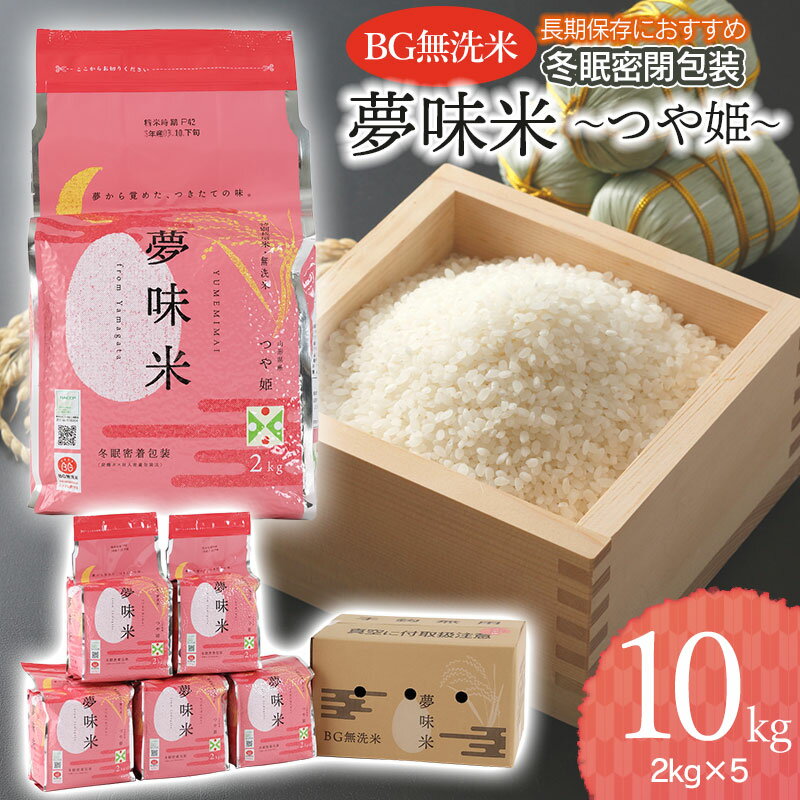 [令和5年産]夢味米 つや姫 BG無洗米 10kg(2kg×5) 冬眠密着包装