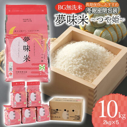 【令和5年産】夢味米 つや姫 BG無洗米 10kg（2kg×5） 冬眠密着包装