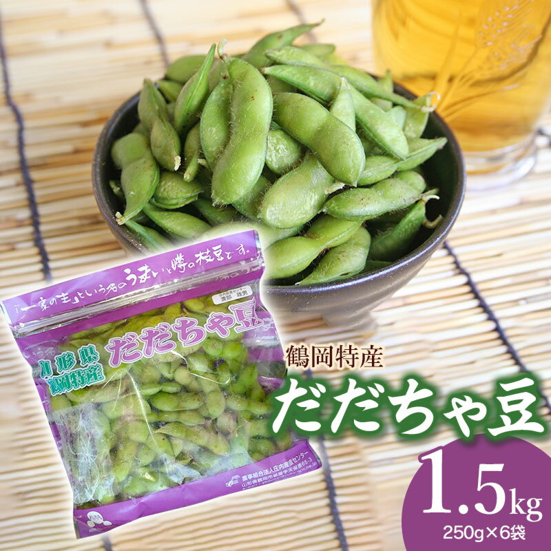 【ふるさと納税】【令和6年産 先行予約】鶴岡特産 だだちゃ豆 1.5kg（250g×6袋） 2023年 | 山形県 鶴岡市 楽天ふるさと 納税 支援 東北 枝豆 えだまめ エダマメ 特産品 お取り寄せ ご当地 豆 茶豆 名産品 おつまみ 酒のつまみ グルメ 食品 酒の肴