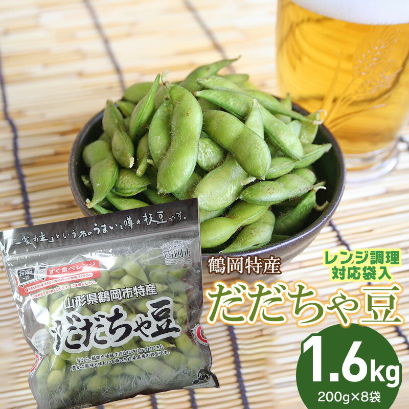 【ふるさと納税】【令和6年産 先行予約】鶴岡特産　だだちゃ豆1.6kg（200g×8袋）レンジ調理対応袋入