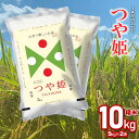 令和5年産 つや姫 精米10kg(5kg×2袋)　JA庄内たがわ 山形県鶴岡市産 2023年