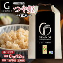 【ふるさと納税】【令和7年産先行予約】Gセレクション 特別栽培米 つや姫【玄米】 山形県鶴岡産 容量(6kg・12kg)と発送回数(1回・6回)選べる 6ヶ月定...
