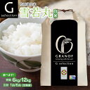 【ふるさと納税】【令和7年産先行予約】Gセレクション 特別栽培米 雪若丸 白米(精米) 山形県鶴岡産 容量(6kg or 12kg)・発送回数(1回・6回) 選べる 6ヶ月定期便(毎月1回中旬発送) 株式会社グラノフ