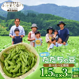 【ふるさと納税】【令和6年産 先行予約】朝採りだだちゃ豆 食べ比べ定期便 1.5kg (500g×3袋)×3回 お届け 早生・白山・晩生 枝豆 小池半左衛門　山形県鶴岡市