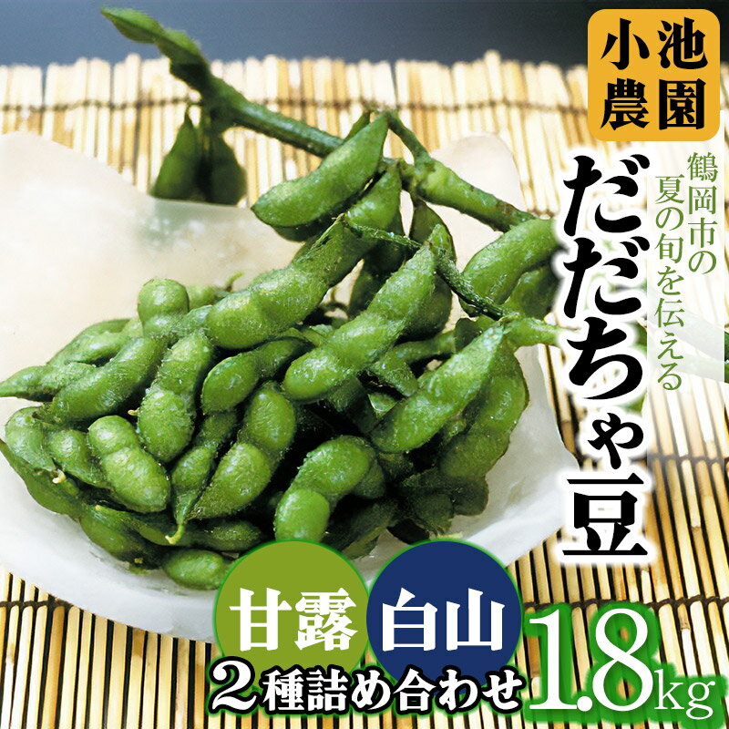 [令和6年産 先行予約]鶴岡の夏の旬を伝える 小池農園のだだちゃ豆[甘露&白山 2種詰め合わせ]1.8kg(600g×3袋)