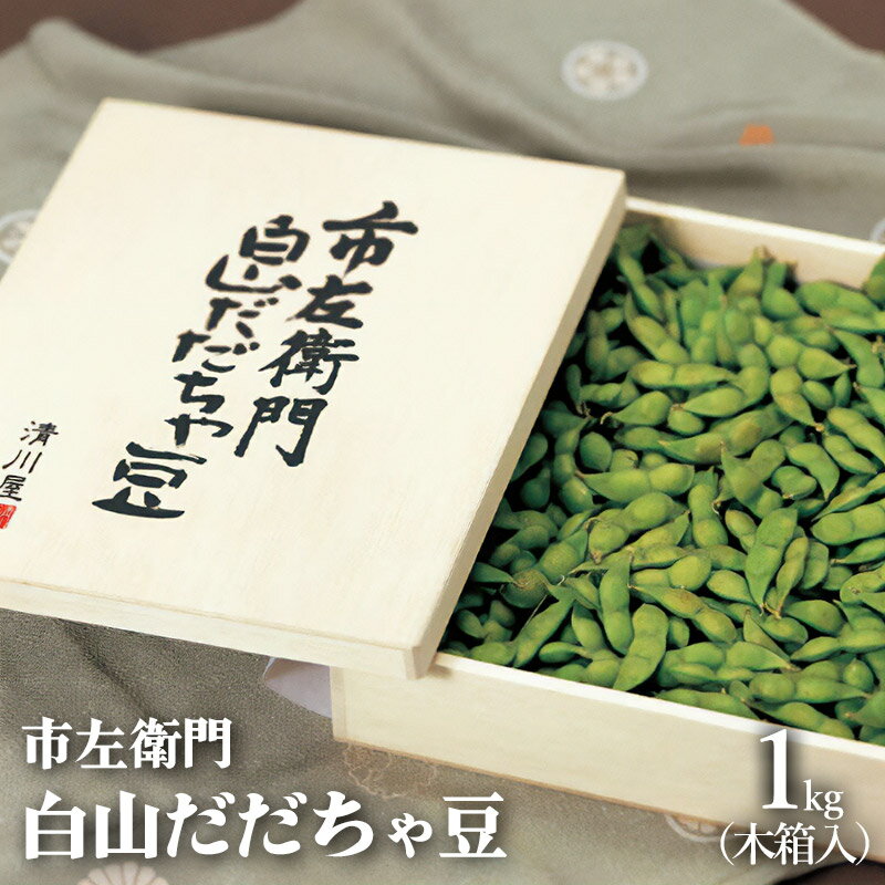 【ふるさと納税】【令和6年産 先行予約】市左衛門 白山だだちゃ豆 木箱入り 1kg　発送時期：8月中旬～末頃　枝豆