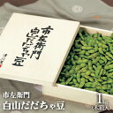 【ふるさと納税】【令和7年産先行予約】市左衛門 白山だだちゃ豆 木箱入り 1kg 発送時期:8月中旬〜末頃 枝豆