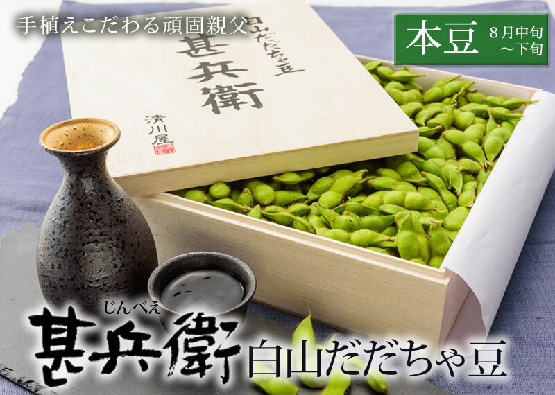 返礼品内容 内容量品種：だだちゃ豆（本豆） 容量：1kg（木箱入り） 産地：山形県鶴岡市 賞味期限到着後は必ず冷蔵庫に入れ、できるだけお早めに茹でてお召し上がりください。 （常温に置くと風味が落ちてしまいます。） 提供事業者株式会社清川屋 申込期日8月10日ご入金分まで 発送期間8月中旬〜8月末頃 ※天候や発育状況により、発送期間が前後する場合がございます。 ※お申込み順に発送していきますので予めご了承ください。 ※お届け日のご指定はできません。 発送方法クール便（冷蔵発送） 備考サクランボは温度変化に弱い果物です。冷蔵庫に入れたままにしたり、暑いところに置いたりすると、すぐに傷んでしまいます。 お届け後は急激な温度変化は絶対に避け、冷蔵庫に入れ、到着日を含め一両日中にお召し上がりください。 返品・交換について◆返礼品の発送には万全を期しておりますが、到着後は必ずすぐに開封し中身の確認をお願いします。 ◆外装破損・水漏れ・異物・汚れ・誤配送など、異常があった場合はお早めにご連絡ください。当市の不備による初期不良・破損についての交換などの対応は、到着後2日以内までとさせていただきます。 ◆到着後2日を経過したものについての、返品・交換などの対応は一切お受けできませんので、予めご了承ください。 アレルギー表示大豆 ※画像はイメージです。 ・ふるさと納税よくある質問はこちら ・寄附申込みのキャンセル、返礼品の変更・返品はできません。あらかじめご了承ください。だだちゃ豆発祥地・白山地区では、美味しいだだちゃ豆を作る家は、その家の屋号を冠した豆が通り名として知られてきました。 白山地区で「甚兵衛」の屋号を受け継ぐ7代目の阿部金一さん。 機械化が進んだ今でも手植えにこだわり、収穫も豆と対話しながら手作業。 コクと甘みのある奥深い味わいをご堪能ください。 こちらの返礼品は【令和6年産】の先行予約です。 発送時期：令和6年8月中旬〜8月末頃 ※こちらの返礼品は【先行予約】です。発送時期について必ずご確認の上お申し込みください。 ※天候や生育状況などにより発送時期が前後する場合がございます。予めご了承ください。 ※お届け日のご指定はお受けできません。ご了承ください。 ※お申し込み後にお引越しなどでお届け先に変更が生じた場合は、お早めにご連絡をいただきますようお願いいたします。