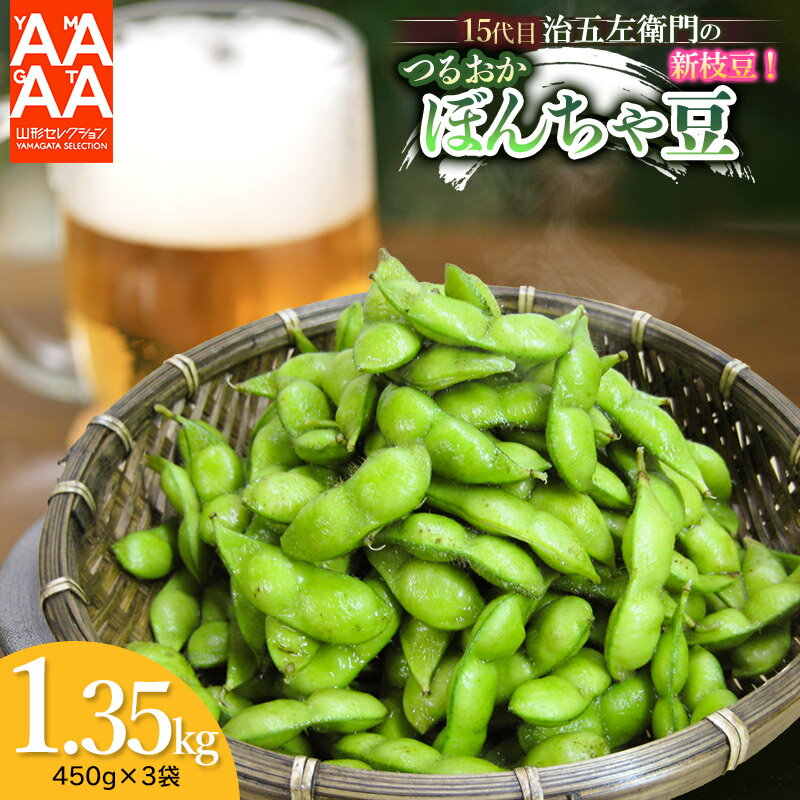 [令和8年産先行予約]山形セレクション認定!15代目「治五左衛門」の新枝豆「つるおか・ぼんちゃ豆」1.35kg(450g×3袋)
