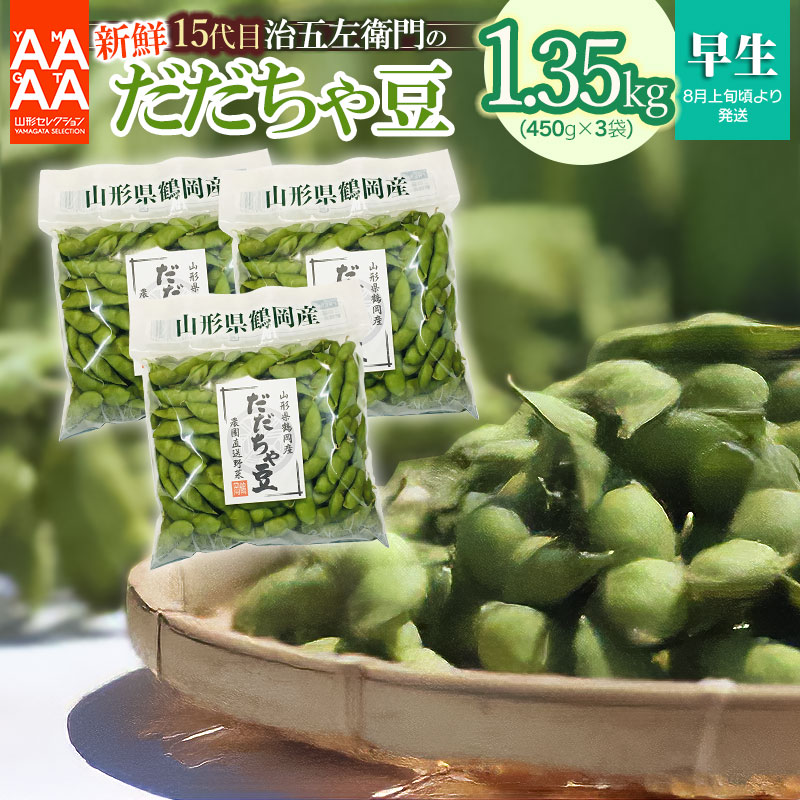 【ふるさと納税】【令和8年産先行予約】山形セレクション認定！15代目「治五左衛門」の新鮮だだちゃ豆（早生だだちゃ豆）1.35kg(450g×3袋) | 枝豆 山形県 鶴岡市 えだまめ おつまみ 山形 楽天ふるさと 納税 支援 東北 エダマメ お取り寄せ 茶豆