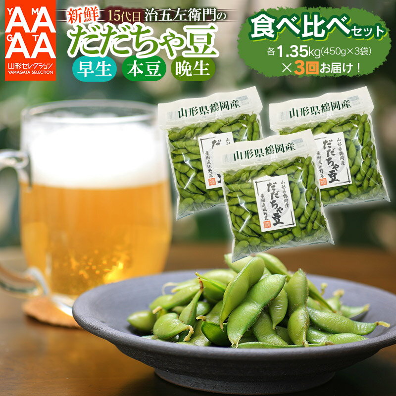 【ふるさと納税】【令和8年産先行予約】山形セレクション認定!15代目「治五左衛門」の新鮮だだちゃ豆 早生・本豆・晩生 3種類食べ比べセット 各1.35kg(45...