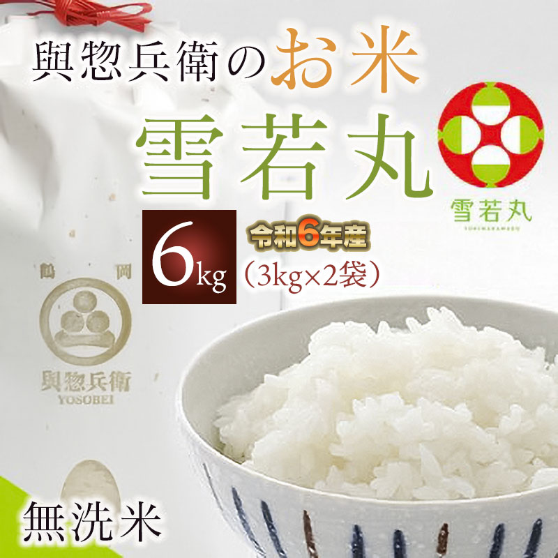 [令和6年産 先行予約]「神農家」が作った特別栽培米 雪若丸 無洗米 6kg(3kg×2袋)