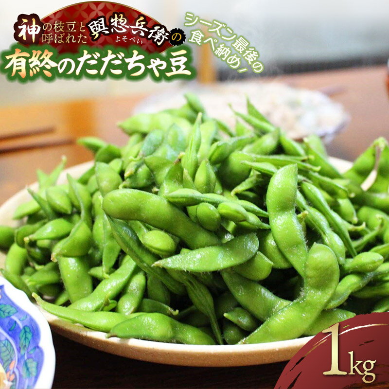 【ふるさと納税】【令和7年産 先行予約】「神の枝豆」と呼ばれた與惣兵衛（よそべい）の【有終のだだちゃ豆】1kg シーズン最後の食べ納め！　K-731