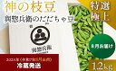 【ふるさと納税】【令和7年産先行予約】「神の枝豆」と呼ばれた與惣兵衛(よそべい)の特選・極上だだちゃ豆1.2kg【桐箱入り】 K-790