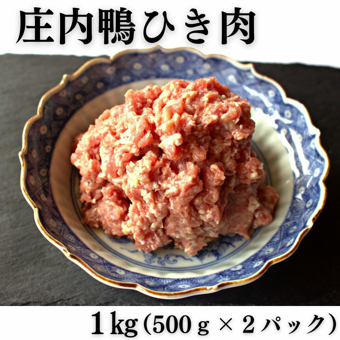 商品説明 内容量庄内鴨ひき肉1kg（500g×2パック） 産地山形県鶴岡市 消費期限製造日より90日 保存方法冷凍 −18℃以下 加工・提供事業者有限会社三井農場 申込期間通年 発送時期ご入金確認後、2〜3週間程度で発送します。 発送方法冷凍発送 返品・交換について ※返礼品の発送には万全を期しておりますが、到着後は必ずすぐに開封し中身の確認をお願いします。 ※外装破損・水漏れ・異物・汚れ・誤配送など、異常があった場合はお早めにご連絡ください。当市の不備による初期不良・破損についての交換などの対応は、到着後1週間以内までとさせていただきます。 到着後1週間を経過したものについての、返品・交換などの対応は一切お受けできませんので、予めご了承ください。 アレルギー特定原材料7品目および特定原材料に準ずる21品目は使用していません ※写真はイメージです。 ・ふるさと納税よくある質問はこちら ・寄附申込みのキャンセル、返礼品の変更・返品はできません。あらかじめご了承ください。庄内の大自然に囲まれて、のびのびと。 山と海に囲まれた、広大な平野が広がる山形県庄内地方。 三井農場では、庄内平野の西の端、日本海にほど近い鶏舎で「庄内鴨」を育てています。 庄内鴨のこだわり その1　雛の孵化から精肉まで、一貫生産体制 その2　圧倒的なひろびろ飼育でストレス軽減 創業70年。 専門の技術を継承し、進化するよう、日々努めています。