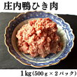 【ふるさと納税】三井農場 庄内鴨 ひき肉 1kg(500g×2パック)