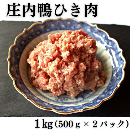 三井農場 庄内鴨 ひき肉 1kg(500g×2パック)