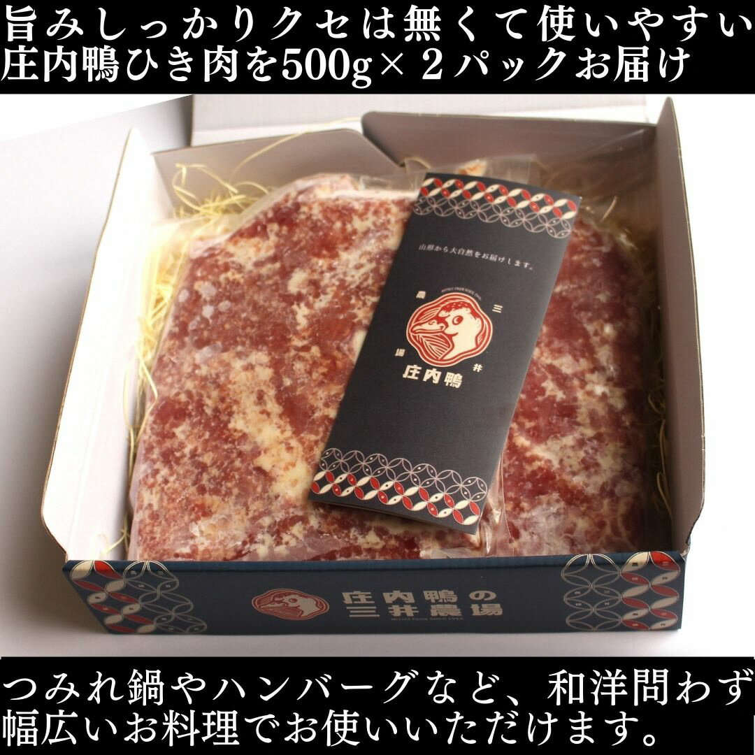 【ふるさと納税】三井農場 庄内鴨 ひき肉 1kg(500g×2パック)