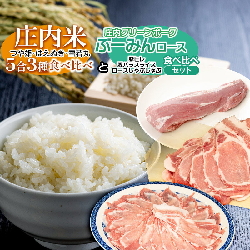 庄内米5合(約750g)×3品種(つや姫&雪若丸&はえぬき)食べ比べ と 庄内グリーンポーク“ぶーみん" 3種セット(豚ヒレ肉・豚バラスライス・しゃぶしゃぶ) 肉バルYAKU禄 | 山形県 鶴岡市 豚肉 お米 詰め合わせ ポーク 国産 お取り寄せグルメ