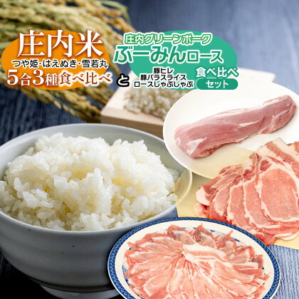 庄内米5合（約750g）×3品種(つや姫＆雪若丸＆はえぬき)食べ比べ と 庄内グリーンポーク“ぶーみん” 3種セット(豚ヒレ肉・豚バラスライス・しゃぶしゃぶ) 肉バルYAKU禄 | 山形県 鶴岡市 豚肉 お米 詰め合わせ ポーク 国産 お取り寄せグルメ