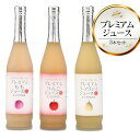 【ふるさと納税】プレミアムジュース3本セット　荒搾り果汁100％　りんご・ラフランス・もも 各500ml