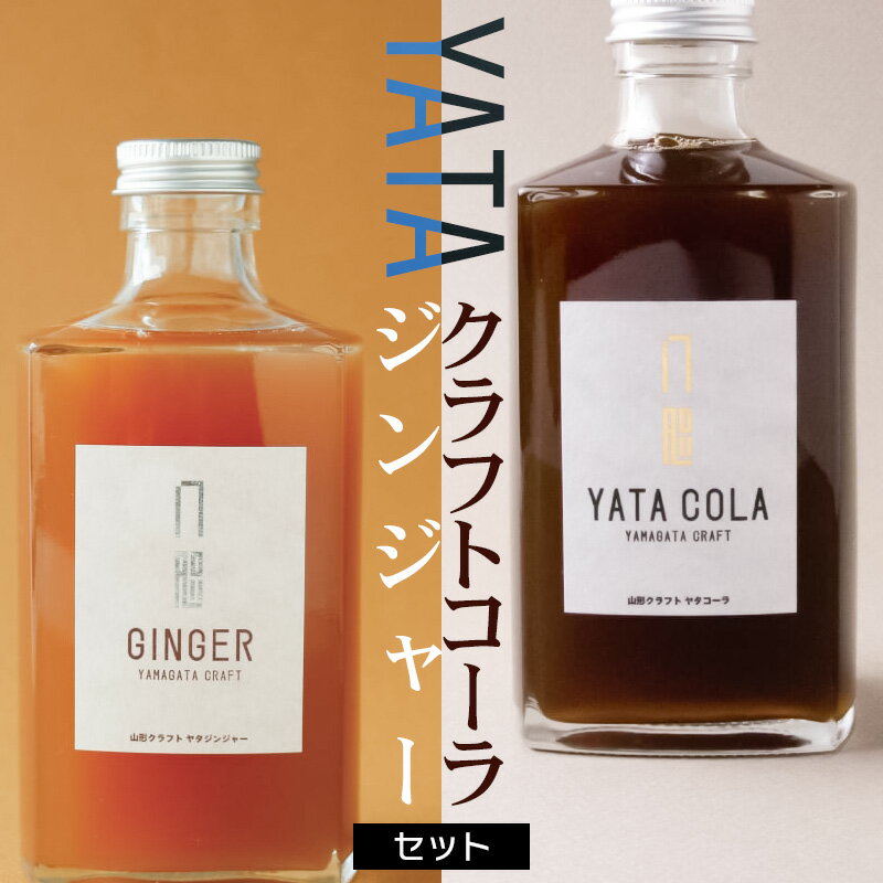 【ふるさと納税】クラフトコーラ・ジンジャーセット　YATAコーラ＆YATAジンジャー 化粧箱付 各375ml