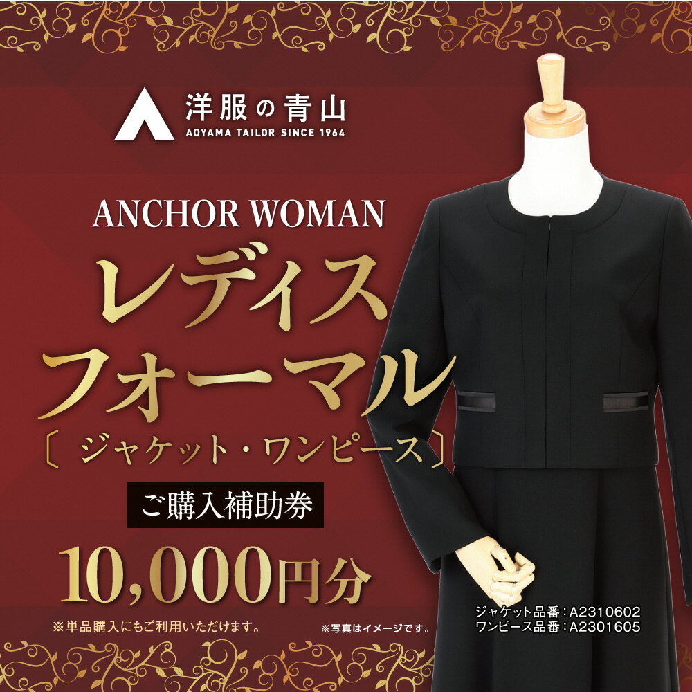 [洋服の青山] レディスブラックフォーマル (鶴岡市産生地使用礼服) 10,000円ご購入補助券