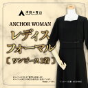 【ふるさと納税】【洋服の青山】レディスブラックフォーマル:ワンピース (鶴岡市産生地使用礼服) 1着 A2301605