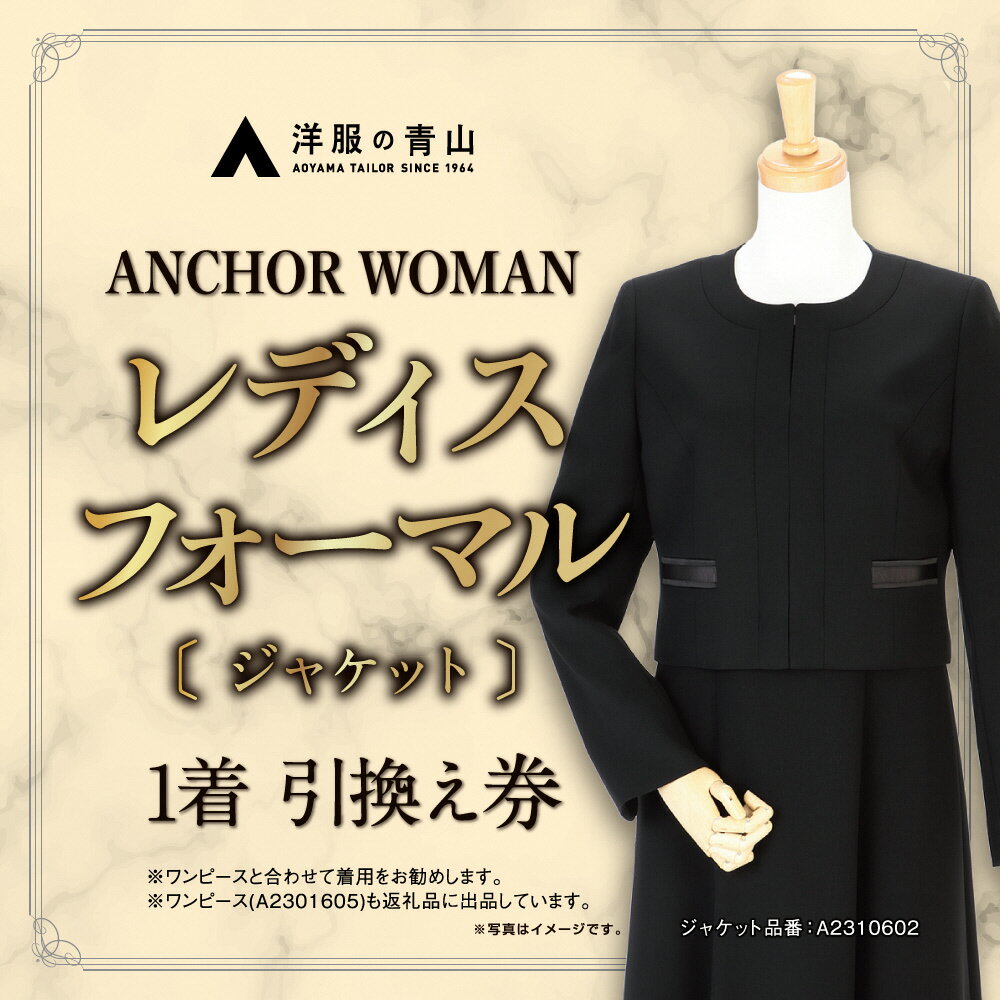 4位! 口コミ数「0件」評価「0」【洋服の青山】 レディスブラックフォーマル：ジャケット (鶴岡市産生地使用礼服) 1着 A2310602