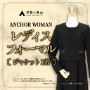 【ふるさと納税】【洋服の青山】 レディスブラックフォーマル:ジャケット (鶴岡市産生地使用礼服) 1着 A2310602