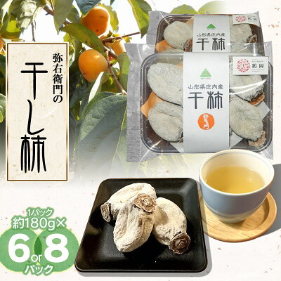 楽天ふるさと納税 【ふるさと納税】弥右衛門の干し柿 1パック (約180g) 【6パック or 8パック】 K-632 K-644 | 庄内柿 山形県 鶴岡市 支援品 特産品 くだもの 果物 ほしがき 干柿 かき お取り寄せグルメ ご当地 ドライフルーツ 国産 おやつ デザート