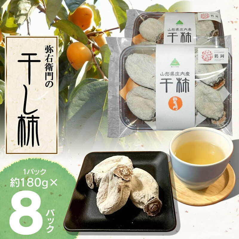 【ふるさと納税】 弥右衛門 の 干し柿 1パック (約180g) × 8パック A25-603 | 庄内柿 柿 山形県 鶴岡市 山形 鶴岡 楽天ふるさと 納税 返礼品 支援品 支援 特産品 フルーツ くだもの 果物 ほしがき 干柿 かき お取り寄せグルメ ご当地 ドライフルーツ 国産 おやつ デザートのサムネイル