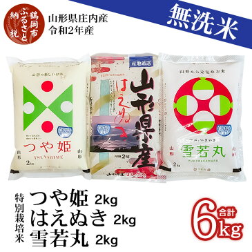 【ふるさと納税】令和2年産 無洗米 つや姫・雪若丸・はえぬき 各2kg（計6kg）山形県庄内産 食べ比べ 特別栽培米