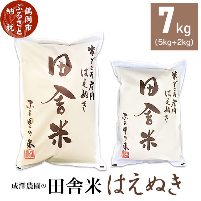 【ふるさと納税】A03-004　【令和2年産米】成澤農園の田舎米(はえぬき)7kg(5kg+2kg)