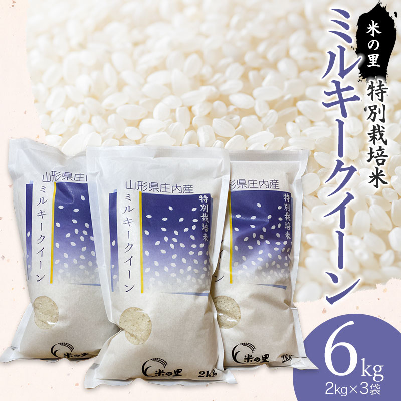 【令和6年産 先行予約】米の里の特別栽培米 ミルキークイーン 精米6kg（2kg×3袋） A06-007