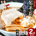 【ふるさと納税】お店そのままの味！山形の名店【琴平荘(こんぴらそう)】の冷凍生麺〈2食〉 生めん・スープ・メンマ・チャーシューセット