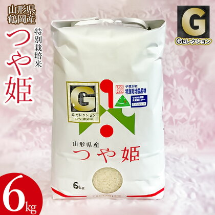 【令和5年産】山形県鶴岡産　Gセレクション 特別栽培米 つや姫　精米 6kg つき加減(精米加減)が選べる