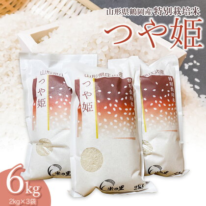 【令和5年産】米の里の特別栽培米 つや姫 精米6kg（2kg×3袋）