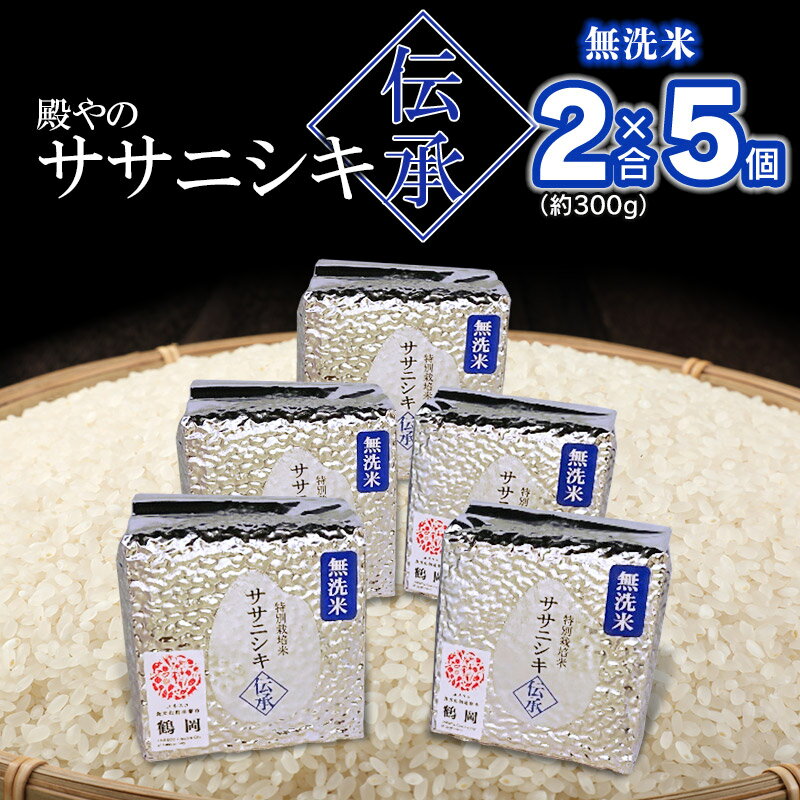 [令和5年産]山形県鶴岡産 殿やのササニシキ "伝承" 無洗米 2合(約300g)×5個