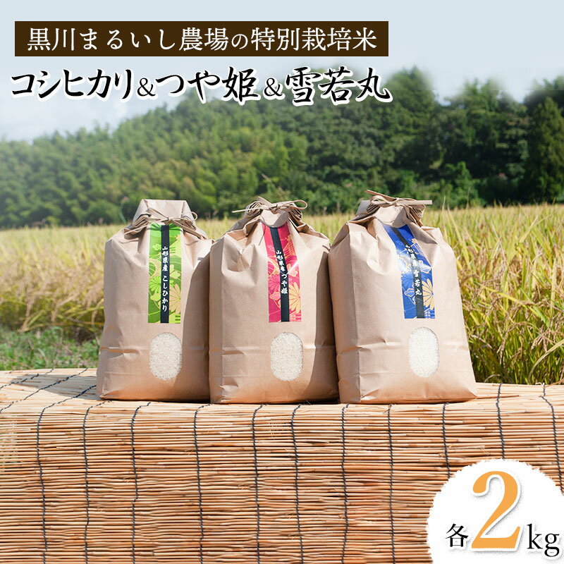 [令和5年産]黒川まるいし農場の特別栽培米 コシヒカリ・つや姫・雪若丸 各2kg