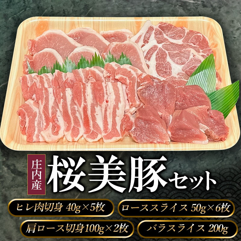 【ふるさと納税】A05-306 庄内産桜美豚セット（豚肉） | 山形県 鶴岡市 山形 鶴岡 返礼品 お取り寄せグルメ 取り寄せ 楽天ふるさと 納税 ポーク お肉 ご当地グルメ ぶた ブタ 詰め合わせ 肉セット 食べ比べセット 美味しい ヒレ肉 ロース 1