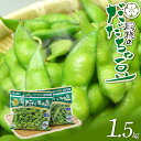 殿様のだだちゃ豆 1.5kg（250g×6袋）| 枝豆 山形県 鶴岡市 野菜 返礼品 旬の野菜 お取り寄せグルメ えだまめ おつまみ 酒の肴 おかず エダマメ だだ茶豆 新鮮野菜 国産 A06-608