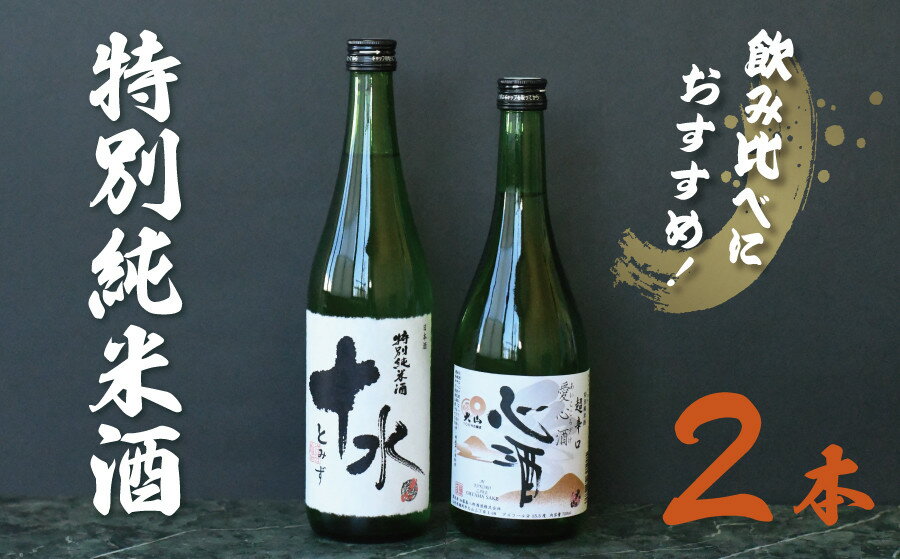 日本酒 大山 特別純米酒愛心酒&特別純米十水セット 720ml×2本