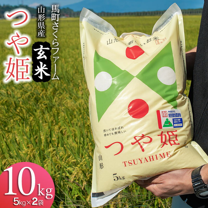 [令和5年産]馬町さくらファームの特別栽培米 つや姫 玄米 10kg(5kg×2袋)