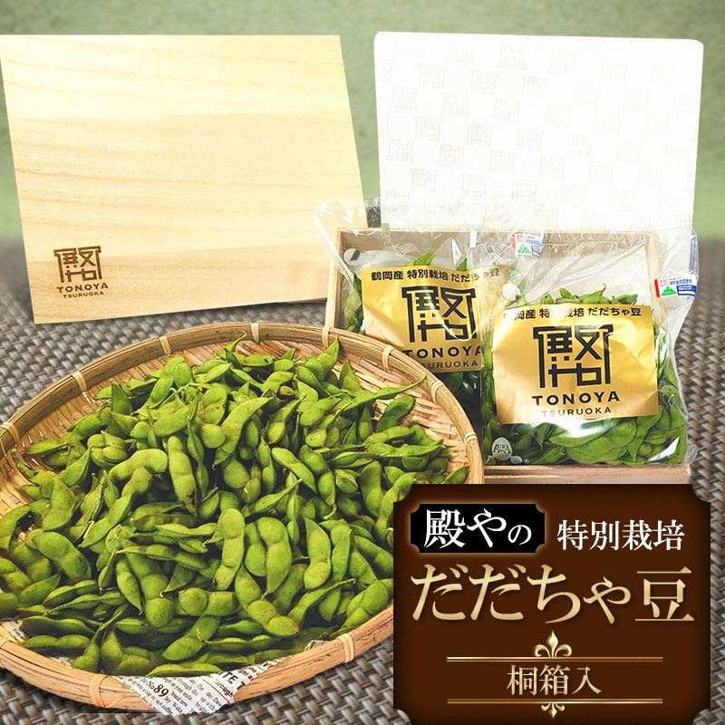 [令和6年産 先行予約][贈答用・桐箱入] 殿やの 特別栽培だだちゃ豆 1kg (500g×2袋)