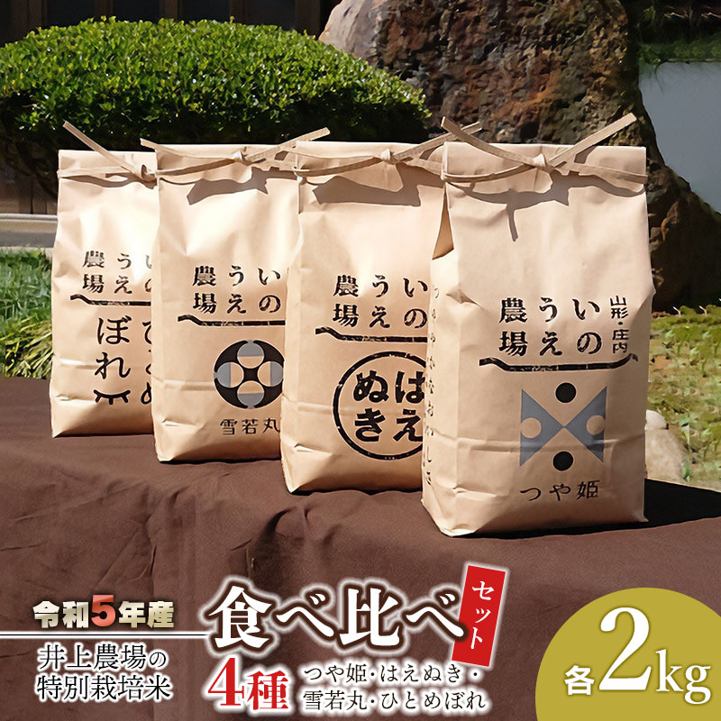 [令和5年産]井上農場の特別栽培米 4品種食べ比べセット(各2kg)A65-005