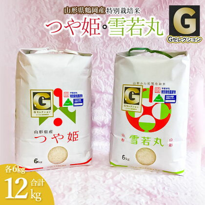 【令和5年産】山形県鶴岡産　Gセレクション つや姫・雪若丸 各6kg つき加減(精米加減)が選べる