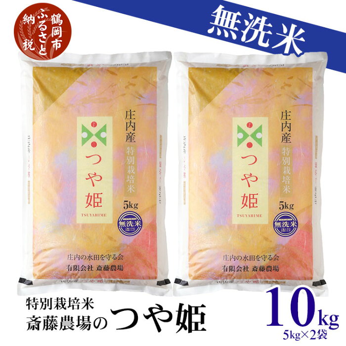 【ふるさと納税】令和3年産 無洗米 つや姫 10kg（5kg×2袋）山形県庄内産 斎藤農場 | 山形県 鶴岡市 鶴岡 山形 楽天ふるさと 納税 返礼品 支援品 つやひめ お米 こめ 米 名産品 特産品 ブランド米 おこめ 庄内 食品 食料品 支援 名産 生鮮食品 お取り寄せ ご当地 取り寄せ