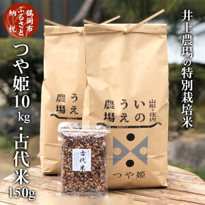 【ふるさと納税】山形県庄内産 令和3年産 新米 井上農場の特別栽培米 つや姫 10kg・古代米150g | 山形県 鶴岡市 山形 楽天ふるさと 納税 楽天ふるさと納税 返礼品 支援品 つやひめ お米 コメ こめ 米 名産品 特産品 ブランド米 おこめ 美味しい 庄内 特別栽培 古代米