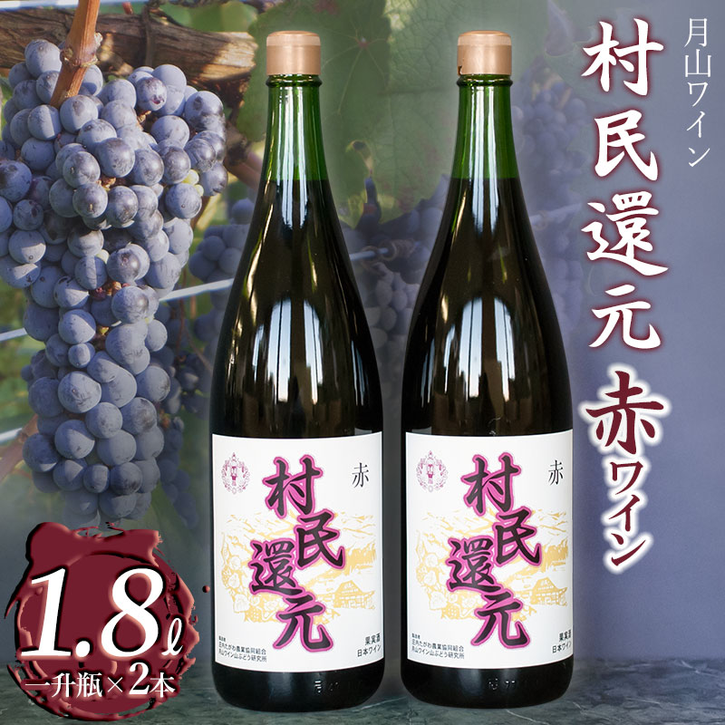 9位! 口コミ数「1件」評価「3」月山ワイン　赤ワイン『村民還元』 1.8L(1升瓶)×2本　たっぷり